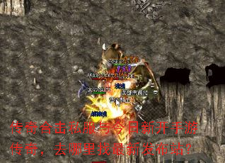 传奇合击私服与今日新开手游传奇,去哪里找最新发布站? 传奇合击私服与今日新开手游传奇,去哪里找最新发布站?