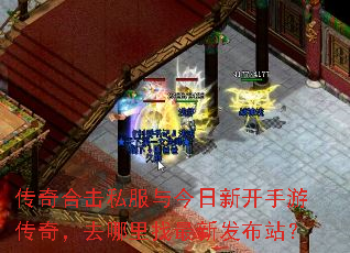 传奇合击私服与今日新开手游传奇,去哪里找最新发布站? 传奇合击私服与今日新开手游传奇,去哪里找最新发布站?