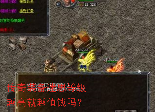 传奇装备迷思等级越高就越值钱吗? 传奇装备迷思等级越高就越值钱吗?