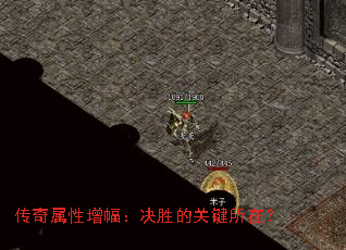传奇属性增幅:决胜的关键所在? 传奇属性增幅:决胜的关键所在?