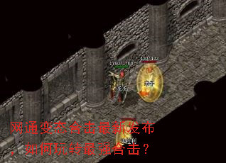 网通变态合击最新发布,如何玩转最强合击? 网通变态合击最新发布,如何玩转最强合击?