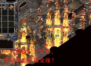 人人都能玩的传奇,零氪真能称霸全服? 人人都能玩的传奇,零氪真能称霸全服?