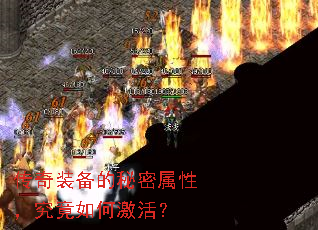 传奇装备的秘密属性,究竟如何激活? 传奇装备的秘密属性,究竟如何激活?