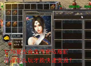 1.76复古合击传奇私服新开服怎么玩才能快速变强? 1.76复古合击传奇私服新开服怎么玩才能快速变强?