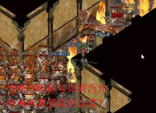 传奇攻略称号如何为你带来毋庸置疑的认可? 传奇攻略称号如何为你带来毋庸置疑的认可?