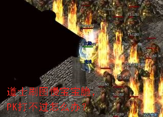 ��ʿˢͼ�������࣬PK�򲻹���ô�죿