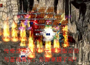传奇法宝入门:元素类型品阶与基础属性,你都掌握了吗? 传奇法宝入门:元素类型品阶与基础属性,你都掌握了吗?
