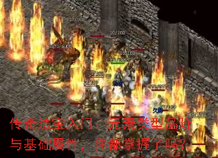 传奇法宝入门:元素类型品阶与基础属性,你都掌握了吗? 传奇法宝入门:元素类型品阶与基础属性,你都掌握了吗?
