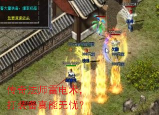 传奇法师雷电术,打装备真能无忧? 传奇法师雷电术,打装备真能无忧?