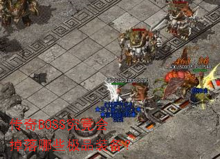����BOSS�����������Щ��Ʒװ����
