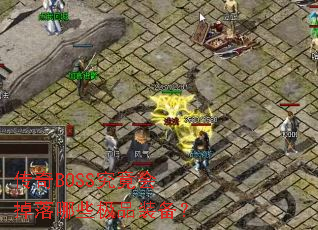 ����BOSS�����������Щ��Ʒװ����
