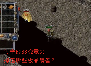 ����BOSS�����������Щ��Ʒװ����