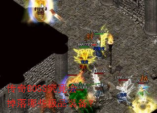 ����BOSS�����������Щ��Ʒװ����