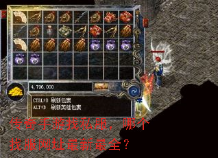 传奇手游找私服,哪个找服网址最新最全? 传奇手游找私服,哪个找服网址最新最全?