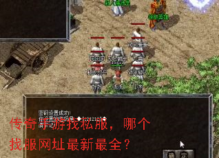 传奇手游找私服,哪个找服网址最新最全? 传奇手游找私服,哪个找服网址最新最全?