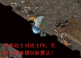 ����սʿ��սʿPK����������������ʤҪ����