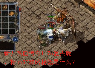 �¿���Ѫ����1.76���Ű棬��ƷSF�����ؼ���ʲô��