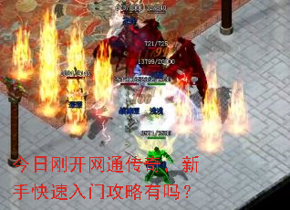 今日刚开网通传奇,新手快速入门攻略有吗? 今日刚开网通传奇,新手快速入门攻略有吗?
