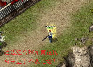 道法组合PK如何在传奇中立于不败之地? 道法组合PK如何在传奇中立于不败之地?