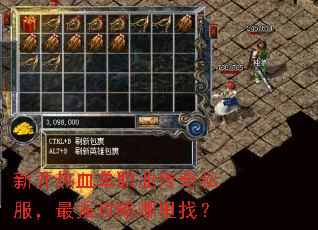 新开热血单职业传奇私服,最强攻略哪里找? 新开热血单职业传奇私服,最强攻略哪里找?