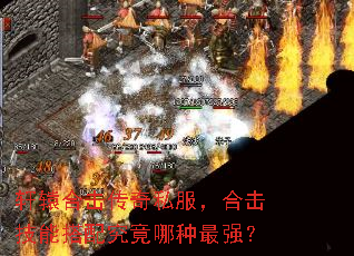 轩辕合击传奇私服,合击技能搭配究竟哪种最强? 轩辕合击传奇私服,合击技能搭配究竟哪种最强?
