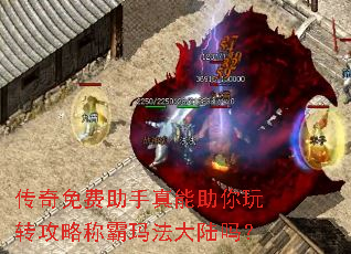 传奇免费助手真能助你玩转攻略称霸玛法大陆吗? 传奇免费助手真能助你玩转攻略称霸玛法大陆吗?