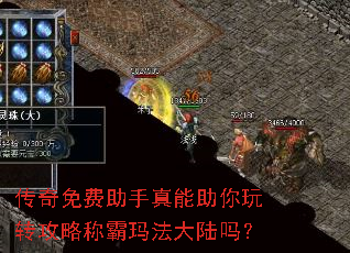 传奇免费助手真能助你玩转攻略称霸玛法大陆吗? 传奇免费助手真能助你玩转攻略称霸玛法大陆吗?