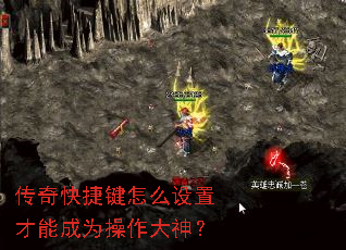 传奇快捷键怎么设置才能成为操作大神? 传奇快捷键怎么设置才能成为操作大神?
