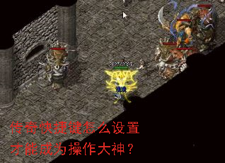 传奇快捷键怎么设置才能成为操作大神? 传奇快捷键怎么设置才能成为操作大神?