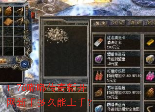 1.76嘟嘟传奇新开网新手多久能上手? 1.76嘟嘟传奇新开网新手多久能上手?