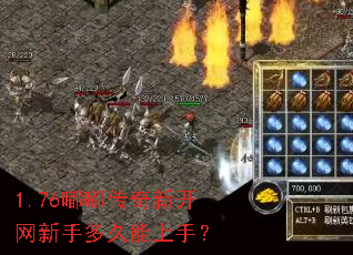 1.76嘟嘟传奇新开网新手多久能上手? 1.76嘟嘟传奇新开网新手多久能上手?