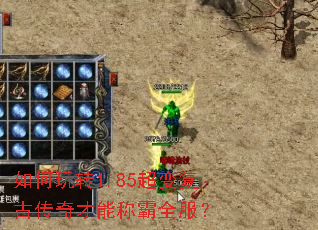 如何玩转1.85超变复古传奇才能称霸全服? 如何玩转1.85超变复古传奇才能称霸全服?