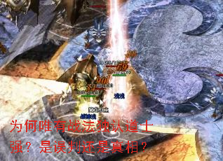 为何唯有战法独认道士强?是误判还是真相? 为何唯有战法独认道士强?是误判还是真相?