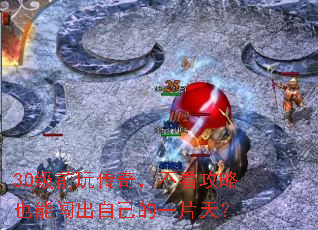 30��ǰ�洫�棬��������Ҳ�ܴ����Լ���һƬ�죿