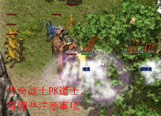 传奇战士PK道士,有哪些注意事项? 传奇战士PK道士,有哪些注意事项?