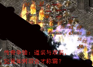传奇争锋:道装与攻装,究竟如何取舍才称霸? 传奇争锋:道装与攻装,究竟如何取舍才称霸?