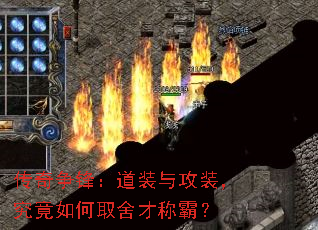 传奇争锋:道装与攻装,究竟如何取舍才称霸? 传奇争锋:道装与攻装,究竟如何取舍才称霸?
