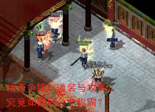 传奇争锋:道装与攻装,究竟如何取舍才称霸? 传奇争锋:道装与攻装,究竟如何取舍才称霸?