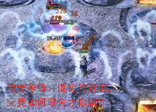 传奇争锋:道装与攻装,究竟如何取舍才称霸? 传奇争锋:道装与攻装,究竟如何取舍才称霸?