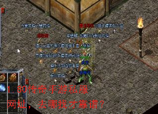 1.80传奇手游私服网址,去哪找才靠谱? 1.80传奇手游私服网址,去哪找才靠谱?