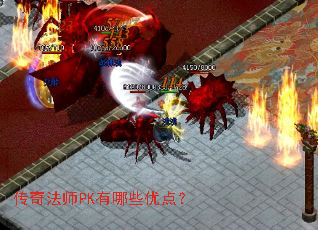 传奇法师PK有哪些优点? 传奇法师PK有哪些优点?