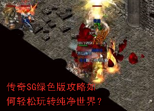 传奇SG绿色版攻略如何轻松玩转纯净世界? 传奇SG绿色版攻略如何轻松玩转纯净世界?