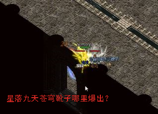 星落九天苍穹靴子哪里爆出? 星落九天苍穹靴子哪里爆出?