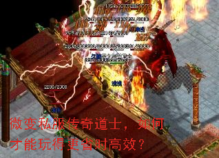 微变私服传奇道士,如何才能玩得更省时高效? 微变私服传奇道士,如何才能玩得更省时高效?