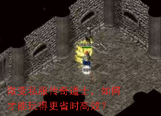 微变私服传奇道士,如何才能玩得更省时高效? 微变私服传奇道士,如何才能玩得更省时高效?