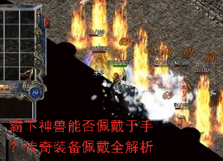 霸下神兽能否佩戴于手?传奇装备佩戴全解析 霸下神兽能否佩戴于手?传奇装备佩戴全解析