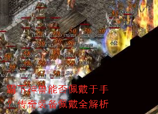 霸下神兽能否佩戴于手?传奇装备佩戴全解析 霸下神兽能否佩戴于手?传奇装备佩戴全解析