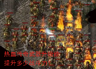 热血传奇武器升级能提升多少战斗力? 热血传奇武器升级能提升多少战斗力?