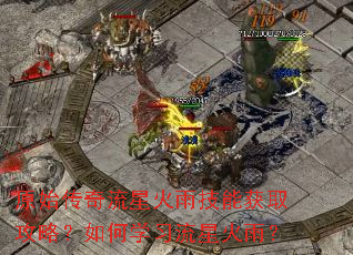 原始传奇流星火雨技能获取攻略?如何学习流星火雨? 原始传奇流星火雨技能获取攻略?如何学习流星火雨?