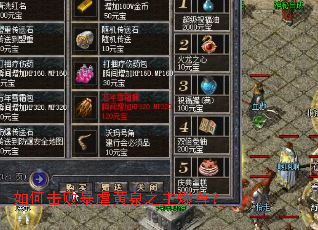 如何击败暴虐黄泉之主爆尊? 如何击败暴虐黄泉之主爆尊?